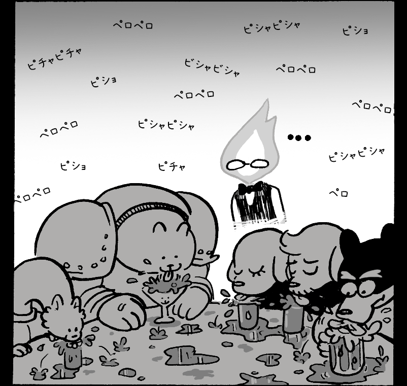 グラスに入ったドリンクを舌でペロペロなめてこぼしまくるイヌたちと、それを平然と見守るグリルビー