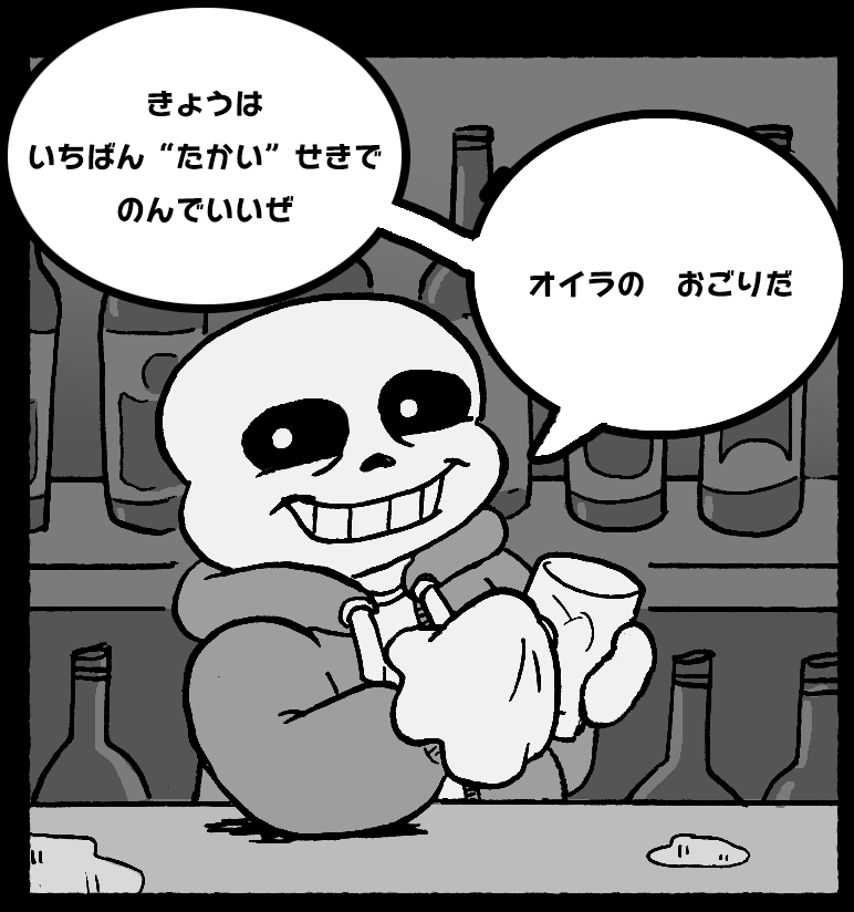 （何食わぬ顔でカウンター内にいるサンズ）「きょうは　いちばん　“たかい”　せきで　のんでいいぜ。オイラの　おごりだ」