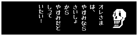 オレさま
は、
やすみなら
さいしょ
から
やすみだと
しって
いたい!
