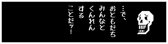 …で、
おともだち
みんなと
くんれん
する
ことだッ!