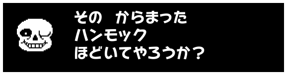 その からまった
ハンモック
ほどいてやろうか?