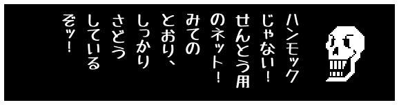 ハンモック
じゃない!
せんとう用
のネット!
みての
とおり、
しっかり
さどう
している
ぞッ!