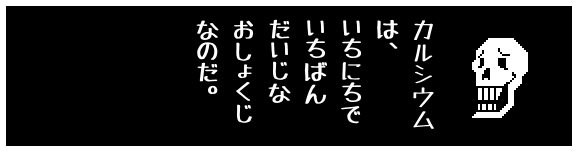 カルシウム
は、
いちにちで
いちばん
だいじな
おしょくじ
なのだ。