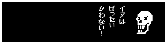 イヌは
ぜったい
かわない!