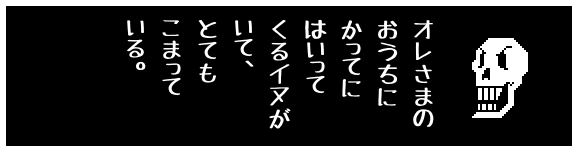 オレさまの
おうちに
かってに
はいって
くるイヌが
いて、
とても
こまって
いる。