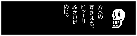 カベの
すきまも、
ピッチリ
ふさいだ
のに。
