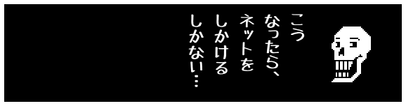 こう
なったら、
ネットを
しかける
しかない…