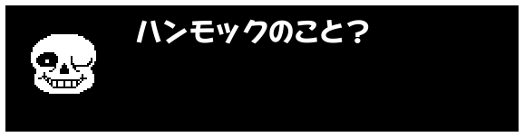 ハンモックのこと?