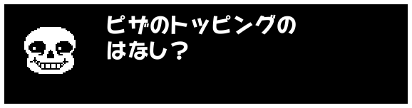 ピザのトッピングの
はなし?