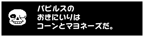 パピルスの
おきにいりは
コーンとマヨネーズだ。