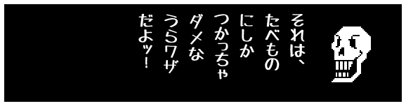 それは、
たべもの
にしか
つかっちゃ
ダメな
うらワザ
だよッ!