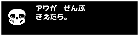 アワが ぜんぶ
きえたら。