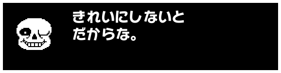 きれいにしないと
だからな。