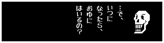 …で、
いつに
なったら、
おゆに
はいるの?