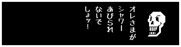 オレさまが
シャワー
あびられ
ないで
しょッ!