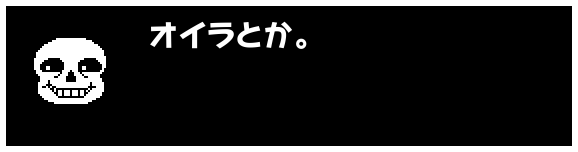 オイラとか。