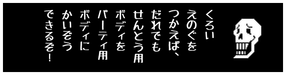 くろい
えのぐを
つかえば、
だれでも
せんとう用
ボディを
パーティ用
ボディに
かいぞう
できるぞ!