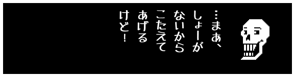 …まあ、
しょーが
ないから
こたえて
あげる
けど!