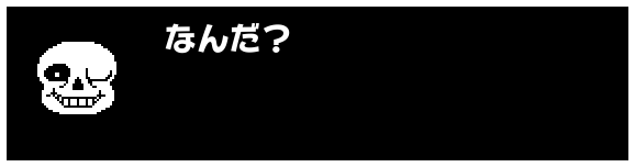 なんだ?