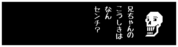兄ちゃんの
こうしきは
なん
センチ?