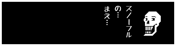 スノーフル
の…
まえ…