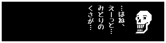 …はね、
えーっと…
みどりの
くさが…