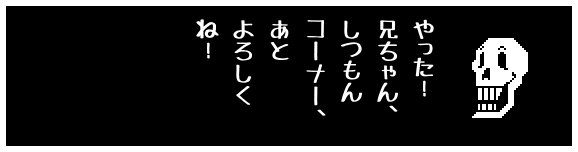やった!
兄ちゃん、
しつもん
コーナー、
あと
よろしく
ね!