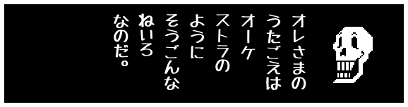 オレさまの
うたごえは
オーケ
ストラの
ように
そうごんな
ねいろ
なのだ。