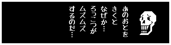 あのおとを
きくと
なぜか…
ろっこつが
ムズムズ
するのだ…