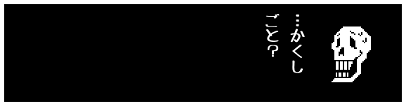 …かくし
ごと?