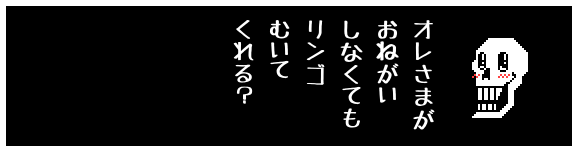 オレさまが
おねがい
しなくても
リンゴ
むいて
くれる?