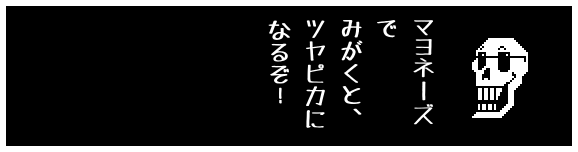 マヨネーズ
で
みがくと、
ツヤピカに
なるぞ!