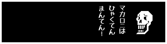 マカロニは
ひゃくてん
まんてん!