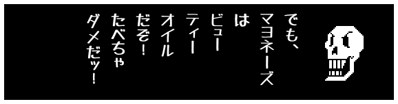 でも、
マヨネーズ
は
ビュー
ティー
オイル
だぞ!
たべちゃ
ダメだッ!