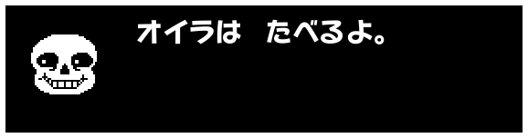 オイラは たべるよ。