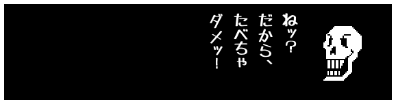 ねッ?
だから、
たべちゃ
ダメッ!