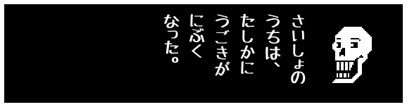 さいしょの
うちは、
たしかに
うごきが
にぶく
なった。