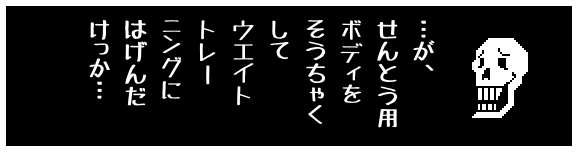 …が、
せんとう用
ボディを
そうちゃく
して
ウエイト
トレー
ニングに
はげんだ
けっか…