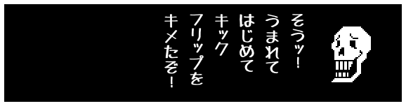 そうッ!
うまれて
はじめて
キック
フリップを
キメたぞ!