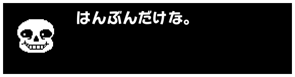 はんぶんだけな。