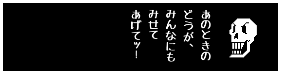 あのときの
どうが、
みんなにも
みせて
あげてッ!
