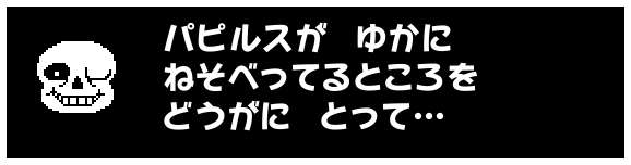 パピルスが ゆかに
ねそべってるところを
どうがに とって…