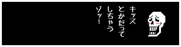 キッス
とかだって
しちゃう
ゾッ!