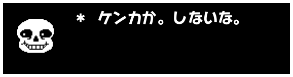 * ケンカか。しないな。