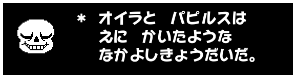 * オイラと パピルスは
えに かいたような
なかよしきょうだいだ。