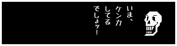 いま、
ケンカ
してる
でしょッ!