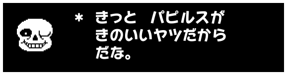 * きっと パピルスが
きのいいヤツだから
だな。