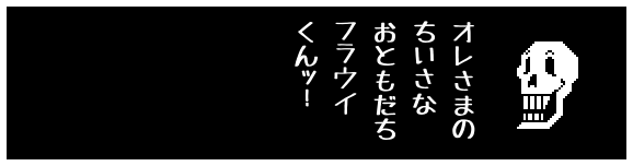 オレさまの
ちいさな
おともだち
フラウイ
くんッ!