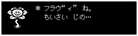 * フラウ“ィ” ね。
ちいさい じの…