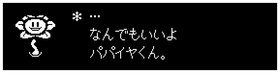 * …
なんでもいいよ
パパイヤくん。